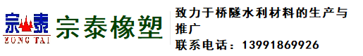 宗泰止水帶遇水膨脹止水條|橋梁支座|橋梁伸縮縫|雙組份聚硫密封膠|聚乙烯閉孔泡沫板|衡水宗泰橡塑